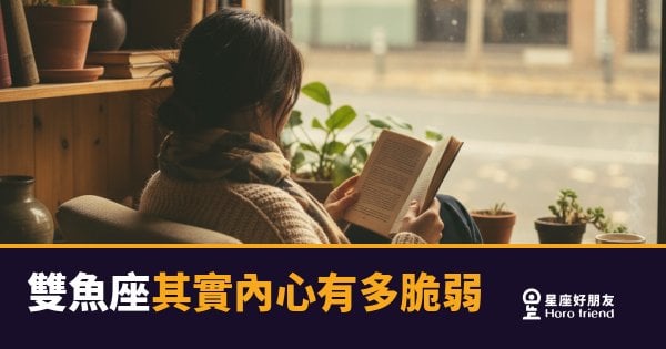 雙魚座的溫柔底下，藏著一座隨時會淹水的湖｜他不是不在意，他只是怕你看見