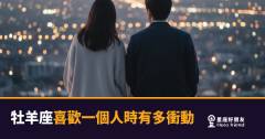 牡羊座喜歡一個人時有多衝動？｜從決定到行動，中間沒有停頓鍵