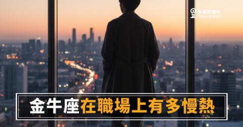 金牛座在職場上到底要多久才會熱起來？｜慢，是他最被低估的競爭力