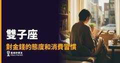 雙子座花錢的6種真實樣貌｜看懂他們的財務邏輯，才知道錢去哪了