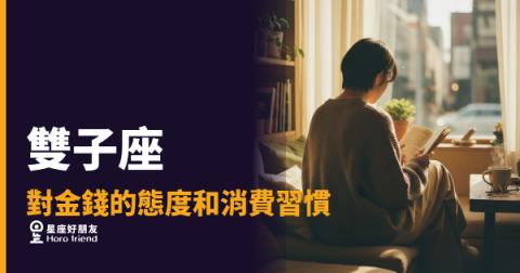 雙子座花錢的6種真實樣貌｜看懂他們的財務邏輯，才知道錢去哪了