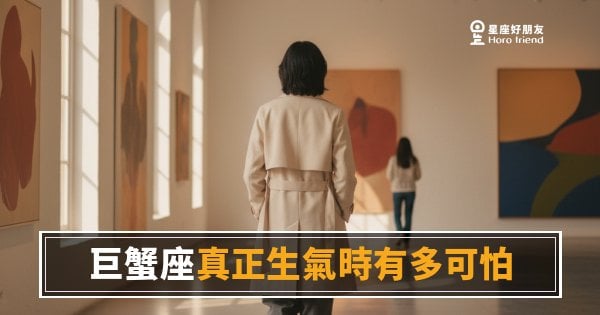 巨蟹座真正生氣時的5種反應｜沉默比爆發更可怕
