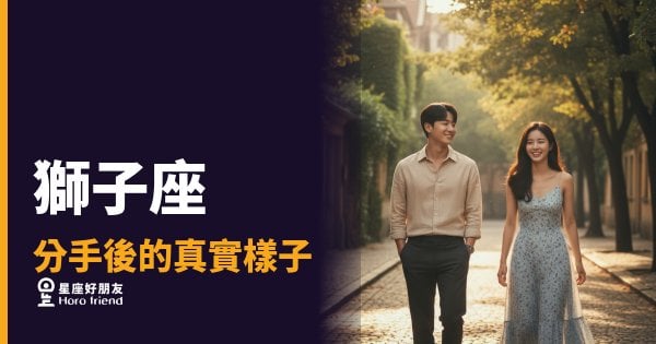 獅子座分手後到底在想什麼？｜那個還是很驕傲、但也很受傷的人