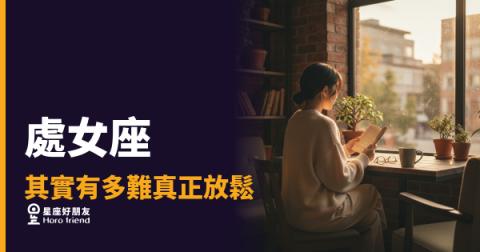 處女座其實有多難真正放鬆?|腦子從來沒有關機鍵