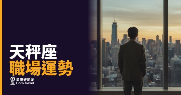 天秤座職場運勢的4個關鍵盲區｜高情商害了你，你卻渾然不覺