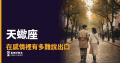 天蠍座在感情裡有多難說出口？｜那些話卡在喉嚨，比你想的還深
