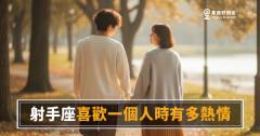 「你是真的喜歡我，還是一時新鮮？」射手座喜歡一個人時的熱情究竟燒多旺！