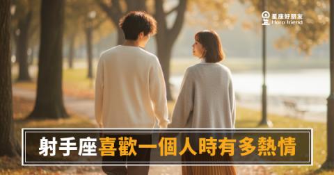「你是真的喜歡我，還是一時新鮮？」射手座喜歡一個人時的熱情究竟燒多旺！