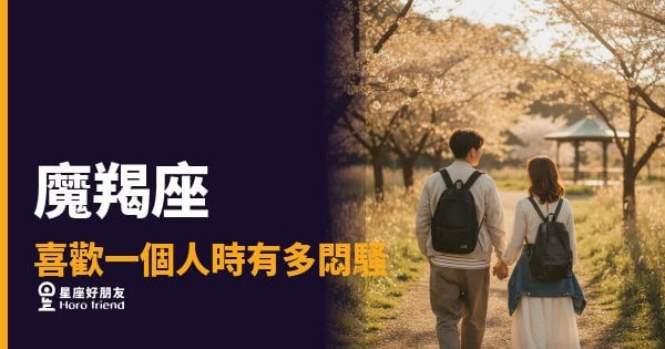 魔羯座喜歡一個人時有多悶騷的6種反應｜悶在心裡但每個細節都算過了