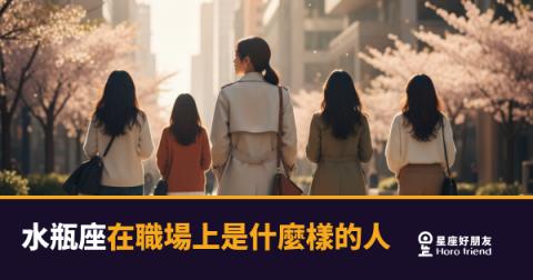 水瓶座在職場上到底是什麼樣的人?|看不透,但你一直想搞懂他
