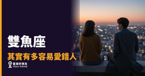 「我只是喜歡他,怎麼會走到這一步?」雙魚座其實有多容易愛錯人,答案比你想的更心疼!