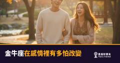 金牛座在感情裡有多怕改變的5種反應｜從拖延到崩潰,穩定背後的真實代價