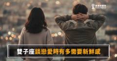 雙子座談戀愛到底有多需要新鮮感？｜一成不變，是他最快失去興趣的理由