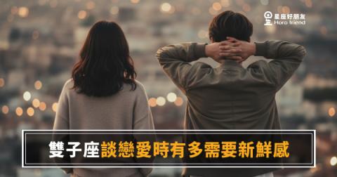 雙子座談戀愛到底有多需要新鮮感？｜一成不變，是他最快失去興趣的理由