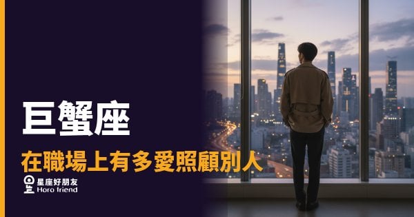 巨蟹座在職場上照顧別人的5種真實樣子｜溫柔背後藏著一本帳