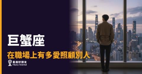 巨蟹座在職場上照顧別人的5種真實樣子｜溫柔背後藏著一本帳