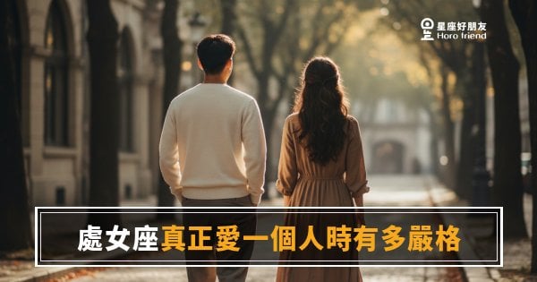 處女座真正愛一個人時有多嚴格？｜那些挑剔，其實是他藏起來的心意