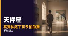 天秤座其實私底下有多怕孤獨的5種反應｜外表處變不驚，內心其實在計算「有沒有人在」