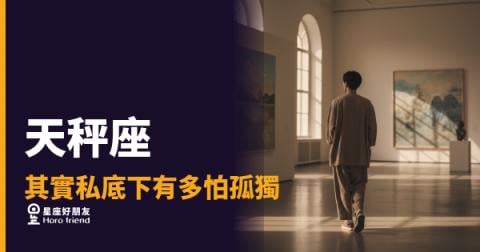 天秤座其實私底下有多怕孤獨的5種反應｜外表處變不驚，內心其實在計算「有沒有人在」
