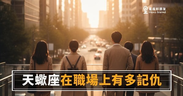 「你以為他忘了？」天蠍座在職場上有多記仇，其實比你想的更可怕！