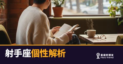 「我只是說真話啊！」射手座個性解析，讀懂他的直接背後藏著什麼！