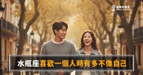 「我怎麼變成這種人了？」水瓶座喜歡一個人時有多不像自己！