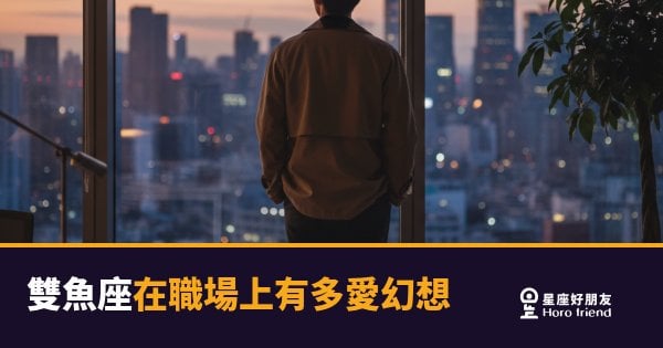 雙魚座在職場上有多愛幻想的5種狀態｜白日夢高手的職場求生指南