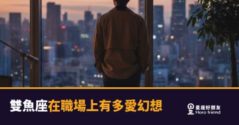 雙魚座在職場上有多愛幻想的5種狀態|白日夢高手的職場求生指南