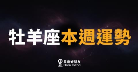 牡羊座本週運勢|火力全開,別讓猶豫拖垮你的節奏