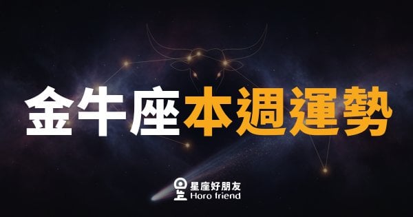 金牛座本週運勢｜慢下來，反而走得更穩