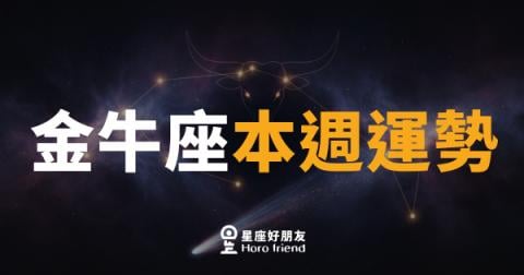 金牛座本週運勢|慢下來,反而走得更穩