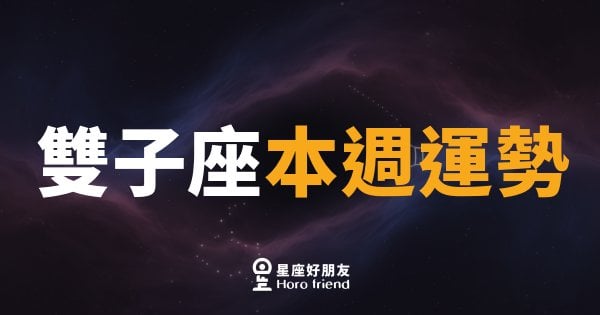 雙子座本週運勢｜思緒清晰，機會從對話中誕生