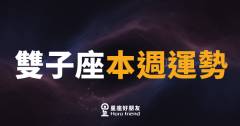 雙子座本週運勢｜思緒清晰，機會從對話中誕生