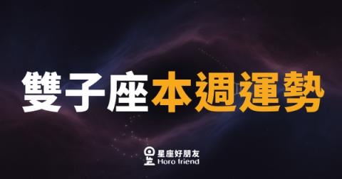 雙子座本週運勢|思緒清晰,機會從對話中誕生