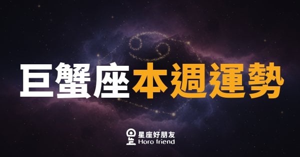 巨蟹座本週運勢｜情感升溫，直覺帶你找到對的方向