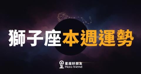 獅子座本週運勢|舞台燈光打向你,勇敢接下這份光芒