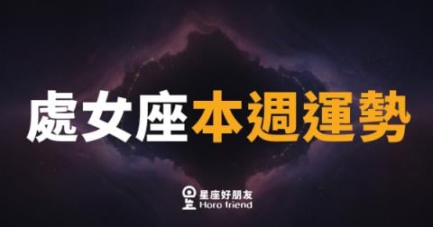 處女座本週運勢|細節控的你,這週終於等到翻身時機