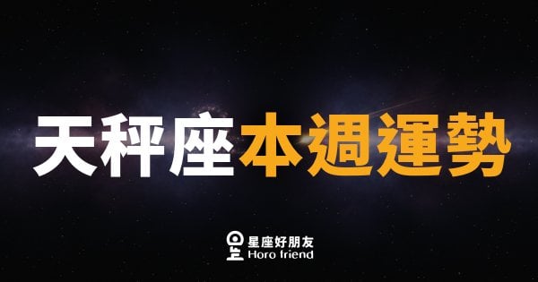 天秤座本週運勢｜優雅出擊，平衡中找到突破口