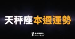 天秤座本週運勢|優雅出擊,平衡中找到突破口