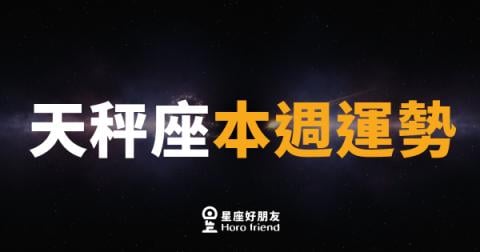 天秤座本週運勢|優雅出擊,平衡中找到突破口