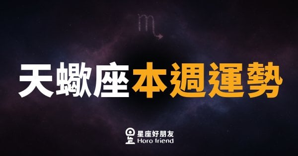 天蠍座本週運勢｜深水暗流翻湧，關鍵時刻要沉住氣