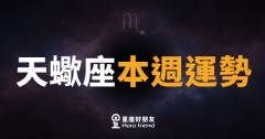 天蠍座本週運勢|深水暗流翻湧,關鍵時刻要沉住氣