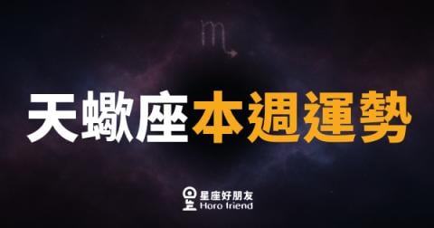 天蠍座本週運勢|深水暗流翻湧,關鍵時刻要沉住氣