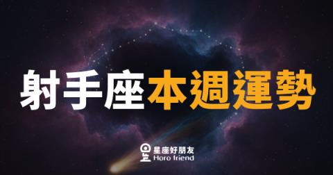 射手座本週運勢|箭矢蓄勢,目標就在眼前