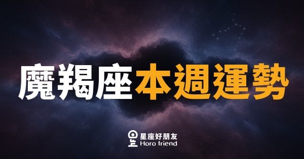 魔羯座本週運勢｜沉著佈局，成果悄悄來敲門