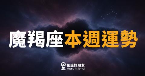 魔羯座本週運勢|沉著佈局,成果悄悄來敲門