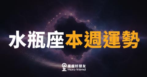 水瓶座本週運勢|思維升級,突破才剛開始