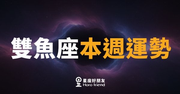雙魚座本週運勢｜直覺大爆發，靈感說來就來