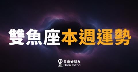 雙魚座本週運勢|直覺大爆發,靈感說來就來
