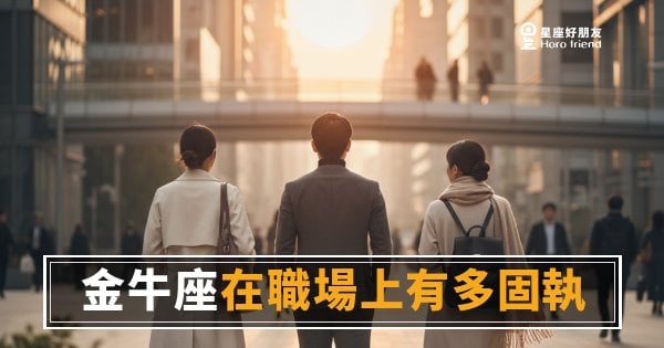 「我只是有自己的做法而已！」金牛座在職場上的固執，到底是資產還是地雷？